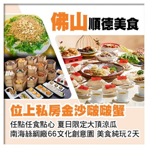 （位上）私房金沙啵啵蟹、任點任食點心、夏日限定大頂涼瓜 佛山順德美食純玩2天（關鍵旅遊 旅行團）