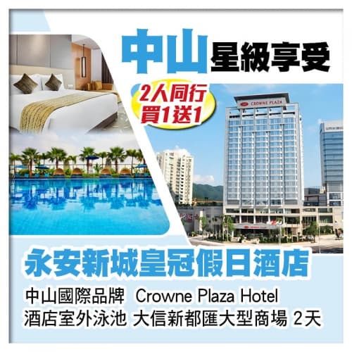 （2人同行買1送1）國際品牌 中山永安新城皇冠假日酒店 暢遊酒店室外泳池2天（關鍵旅遊 旅行團）