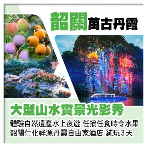 B線-《萬古丹霞》山水實景光影秀 任摘任食時令水果 26年全新開業韶關祥源丹霞自由家酒店 純玩3天（關鍵旅遊 旅行團）