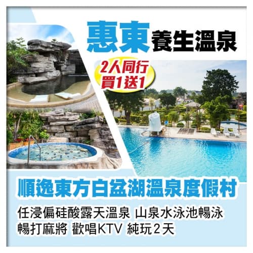 （2人同行 買一送一）惠東順逸東方白盆湖溫泉度假村 任浸偏硅酸露天溫泉 山泉水泳池暢泳 純玩2天（關鍵旅遊 旅行團）