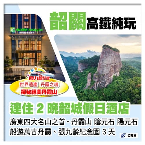 西九龍往返 世界遺產.丹霞之魂 探秘絕美丹霞山日與夜 連住2晚韶關全新開業.【韶城假日酒店】純玩3天（關鍵旅遊 旅行團）