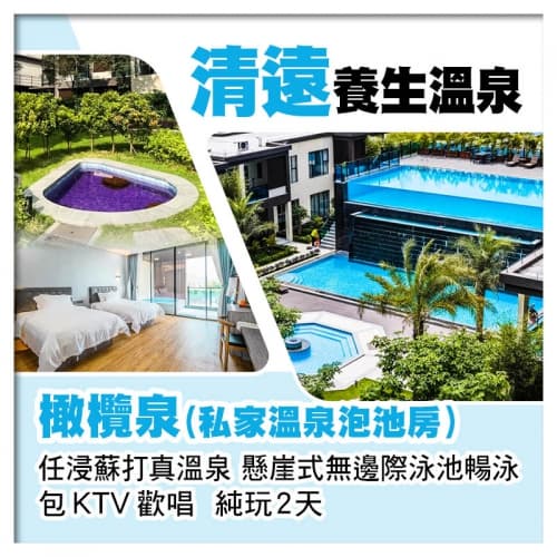 清遠橄欖泉（私家溫泉泡池房）  任浸蘇打真溫泉 懸崖式無邊際泳池暢泳 包KTV歡唱  純玩2天（關鍵旅遊 旅行團）
