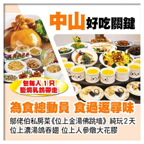 中山【鄔佬伯私房菜位上金湯佛跳墻、位上人參燉大花膠、位上濃湯鴿吞翅】 送1人1隻鹽焗乳鴿純玩2天（關鍵旅遊 旅行團）