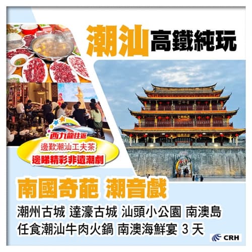 西九龍往返高鐵 潮汕  觀看國家級非物質文化遺產 南國奇葩.潮音戲 任食潮汕牛肉火鍋 純玩3天（關鍵旅遊 旅行團）
