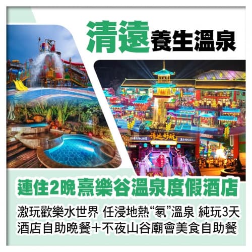 連住2晚清遠熹樂谷溫泉度假酒店 玩水世界浸鳳凰溫泉 歎不夜山谷廟會自助晚餐+酒店自助晚餐 純玩3天（關鍵旅遊 旅行團）