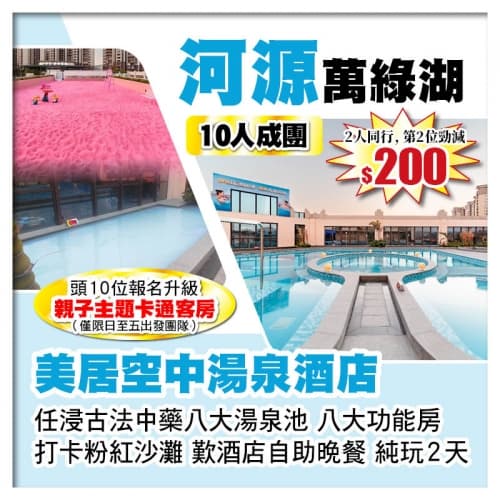 （10人成團-2人同行 第2位-200）河源萬綠湖美居空中湯泉酒店 嘆酒店自助晚餐 任浸湯泉純玩2天（關鍵旅遊 旅行團）