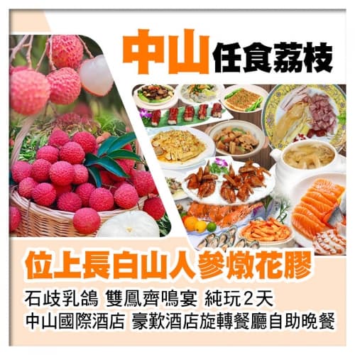 中山任摘任食荔枝、位上長白山人參燉花膠+石歧乳鴿、中山國際酒店、豪歎酒店旋轉餐廳自助晚餐純玩2天（關鍵旅遊 旅行團）