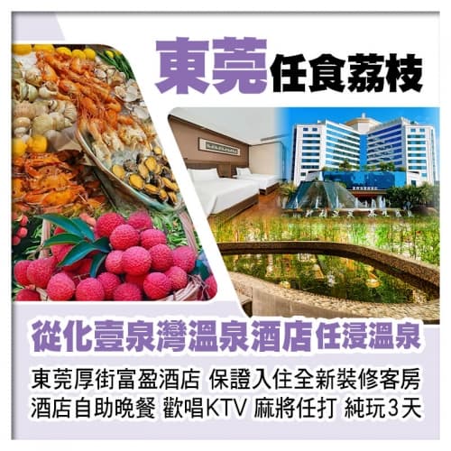 東莞任摘任食荔枝、從化壹泉灣溫泉酒店、東莞厚街富盈酒店、歎酒店海鮮自助晚餐純玩3天（關鍵旅遊 旅行團）