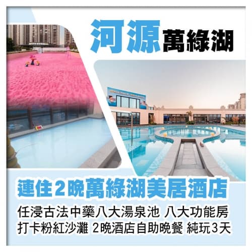 連住2晚 河源萬綠湖美居酒店 歎2晚酒店自助晚餐 任浸古法中藥湯泉 八大功能房 打卡粉紅沙灘純玩3天（關鍵旅遊 旅行團）