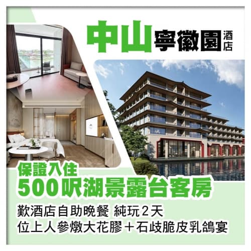 全新開業中山寧徽園酒店（入住湖景露台客房）、位上人參燉大花膠+石歧乳鴿宴 歎酒店自助晚餐純玩2天（關鍵旅遊 旅行團）