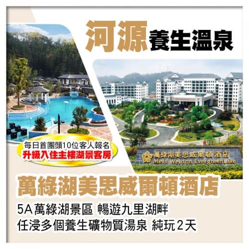 (B線-首團頭10位升級主樓湖景客房)河源萬綠湖美思威爾頓酒店(任浸湯泉) 純玩2天(關鍵旅遊 旅行團)