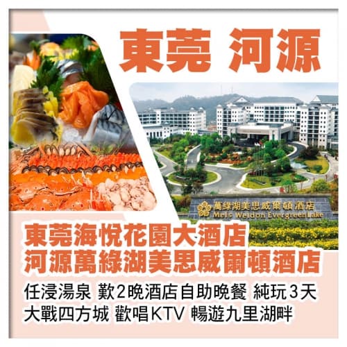 B線-東莞海悅花園大酒店 河源萬綠湖美思威爾頓酒店 歎2晚酒店自助晚餐 純玩3天(關鍵旅遊 旅行團)