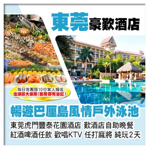 東莞虎門豐泰花園酒店、歎酒店自助晚餐、暢遊巴厘島風情戶外泳池純玩2天（關鍵旅遊 旅行團）