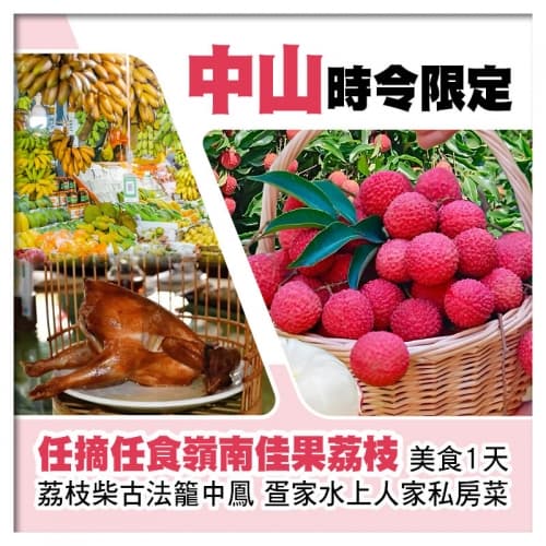 中山任摘任食荔枝（包1人1斤帶走）、任食蒜香小龍蝦、任飲啤酒、1人1個夏日消暑雪糕純玩1天（關鍵旅遊 旅行團）