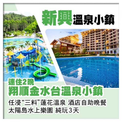 連住2晚新興翔順金水台溫泉小鎮 太陽島水上樂園 任浸三料蓮花溫泉 酒店自助餐純玩3天(關鍵旅遊 旅行團)