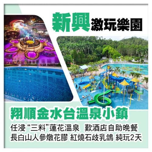 新興翔順金水台溫泉小鎮 任浸三料蓮花溫泉 太陽島水上樂園 位上長白山人參燉花膠 紅燒石歧乳鴿純玩2天(關鍵旅遊 旅行團)