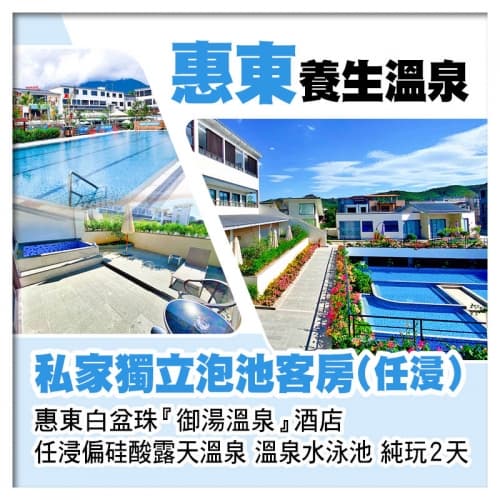 惠東白盆珠御湯溫泉酒店 私家獨立泡池客房(任浸) 任浸偏硅酸露天溫泉 溫泉水泳池 純玩2天（關鍵旅遊 旅行團）
