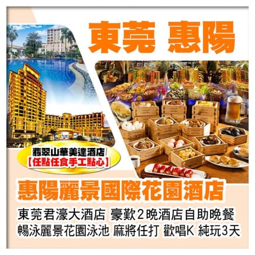 全程自助餐 翡翠山華美達酒店【任點任食手工點心】惠陽麗景國際花園酒店+東莞君濠大酒店 純玩3天（關鍵旅遊 旅行團）