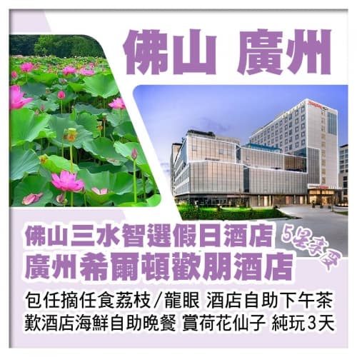 佛山三水智選假日酒店+廣州希爾頓歡朋酒店  重本包任摘任食荔枝/龍眼 歎酒店海鮮自助晚餐 純玩3天（關鍵旅遊 旅行團）