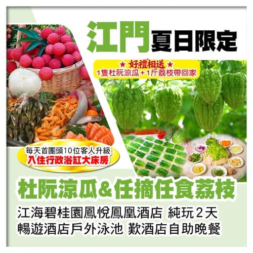 杜阮涼瓜&任摘任食荔枝 送1人1隻杜阮涼瓜+1斤荔枝帶走 江海碧桂園鳳悅鳳凰酒店 歎自助晚餐純玩2天(關鍵旅遊 旅行團)