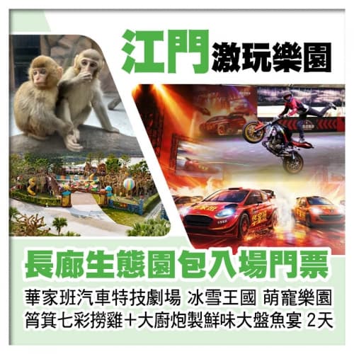 江門長廊生態園 重本包門票華家班汽車特技劇場 冰雪王國 萌寵樂園 僑鄉陳皮養生宴2天(關鍵旅遊 旅行團)