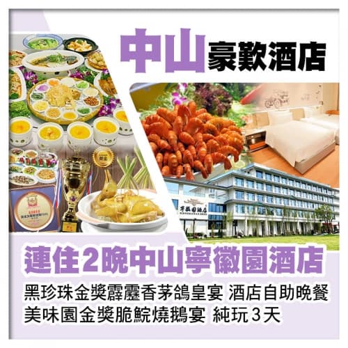 連住2晚全新中山寧徽園酒店 黑珍珠金獎霹靂香茅鴿皇宴 美味園金獎脆鯇燒鵝宴 酒店自助晚餐純玩3天(關鍵旅遊 旅行團)