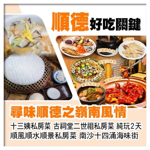 尋味順德之十三姨私房菜 二世祖私房菜 順風順水順景私房菜 美食純玩2天(關鍵旅遊 旅行團)