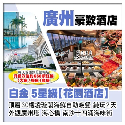 B線-白金5星級廣州花園酒店、頂層30樓凌璇閣海鮮自助晚餐純玩2天(關鍵旅遊 旅行團)