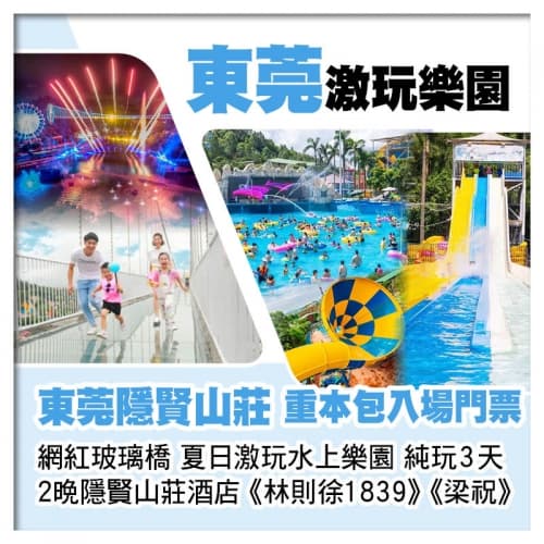 連住2晚東莞隱賢山莊酒店 重本包夏日激玩水上樂園、飄雪樂園、網紅玻璃橋、親親動物園純玩3天(關鍵旅遊 旅行團)