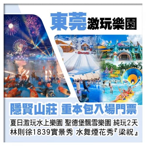 B線-東莞隱賢山莊、重本包門票(夏日激玩水上樂園 聖德堡飄雪樂園 親親動物園)、水舞煙花秀純玩2天(關鍵旅遊 旅行團)