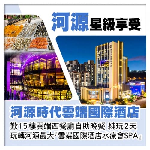 5星享受【河源時代雲端國際酒店】 歎15樓雲端西餐廳自助晚餐 純玩2天(關鍵旅遊 旅行團)
