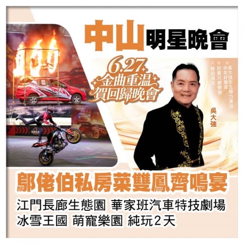 6.27金曲重溫賀回歸晚會 江門長廊生態園、重本包華家班汽車特技劇場、鄔佬伯私房菜雙鳳齊鳴宴純玩2天(關鍵旅遊 旅行團)