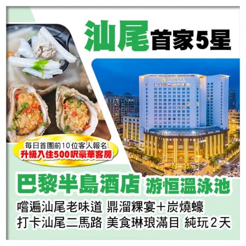 B線(頭10位提升500呎豪華客房)打卡汕尾二馬路 嚐汕尾老味道 汕尾5星級巴黎半島酒店 純玩2天(關鍵旅遊 旅行團)