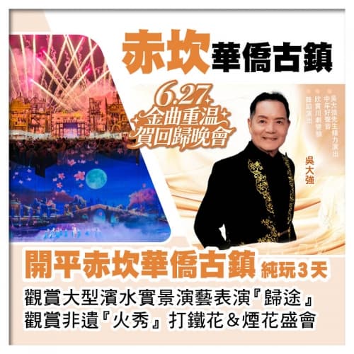 6.27金曲重溫賀回歸晚會 開平赤坎華僑古鎮 入住園區酒店 中山小欖大信酒店純玩3天(關鍵旅遊 旅行團)