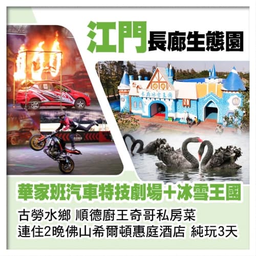 江門長廊生態園（華家班汽車特技劇場表演、冰雪王國）連住2晚佛山希爾頓惠庭酒店 奇哥私房菜純玩3天（關鍵旅遊 旅行團）
