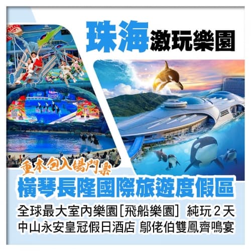 全球最大室內樂園 珠海橫琴長隆飛船樂園 中山永安皇冠假日酒店 鄔佬伯私房菜雙鳳齊鳴宴纯玩2天(關鍵旅遊 旅行團)