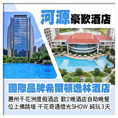 C線-河源希爾頓逸林酒店+惠州千花洲度假酒店 歎2晚酒店自助晚餐 位上佛跳墻 千花奇遇燈光秀純玩2天(關鍵旅遊 旅行團)