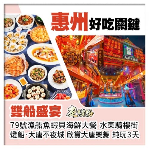 B線-雙船盛宴 79號漁船魚蝦貝海鮮大餐VS燈船·大唐不夜城 欣賞大唐樂舞 純玩3天(關鍵旅遊 旅行團)