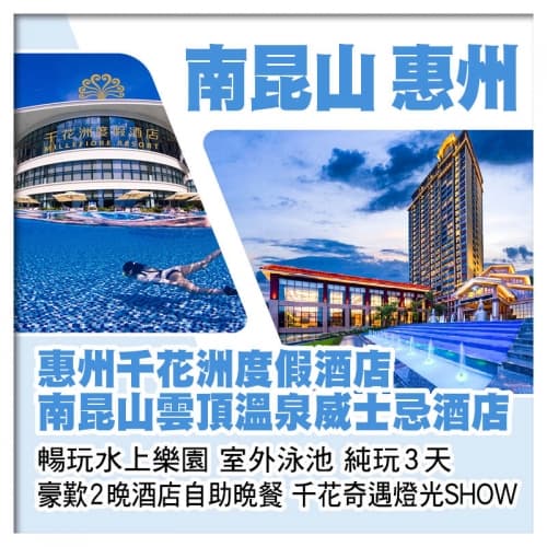 龍門南昆山威士忌酒店 惠州千花洲度假酒店 暢玩水上樂園 室外泳池 豪歎2晚酒店自助晚餐 純玩3天(關鍵旅遊 旅行團)