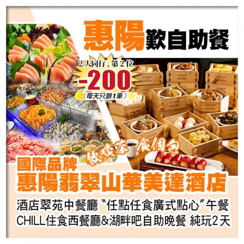 (2人同行 第2位-200)惠陽翡翠山華美達酒店 任點任食廣式點心+兩個餐廳自助餐 純玩2天(關鍵旅遊 旅行團)