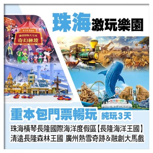 珠海橫琴海洋王國、清遠長隆森林王國、廣州熱雪奇跡&融創大馬戲、重本包4大樂園門票純玩3天(關鍵旅遊 旅行團)