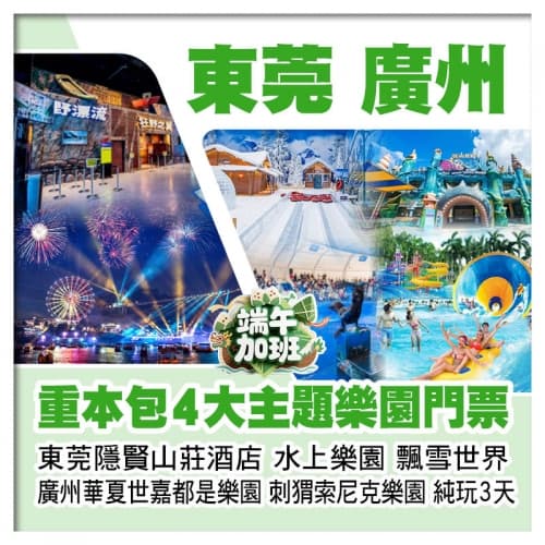 (端午加班)廣州華夏世嘉都市樂園、索尼克樂園、東莞隱賢山莊酒店【水上樂園、飄雪世界、動物園】純玩3天(關鍵旅遊 旅行團)