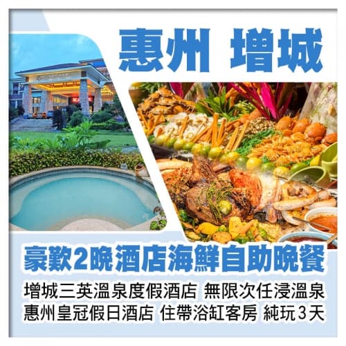 增城三英溫泉度假酒店 惠州皇冠假日酒店 無限次任浸天然溫泉 豪歎2晚酒店海鮮自助晚餐 純玩3天(關鍵旅遊 旅行團)