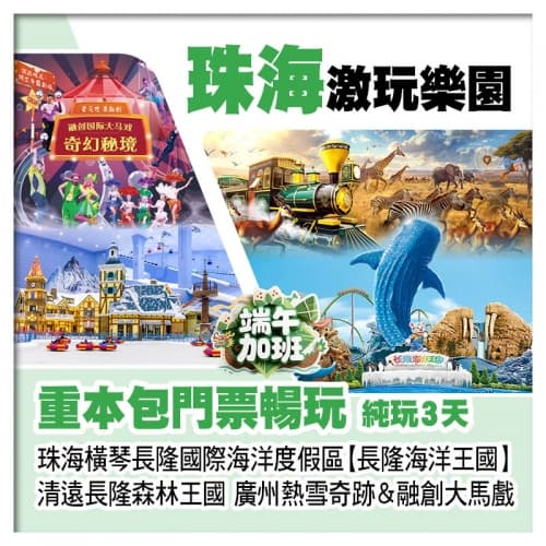 (端午加班)B線珠海橫琴海洋王國、清遠長隆森林王國、廣州熱雪奇跡&融創大馬戲、包4大樂園門票純玩3天(關鍵旅遊 旅行團)