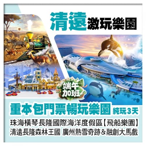 (端午加班)A線珠海長隆飛船樂園、清遠長隆森林王國、廣州熱雪奇跡&融創大馬戲 包4大樂園門票純玩3天(關鍵旅遊 旅行團)