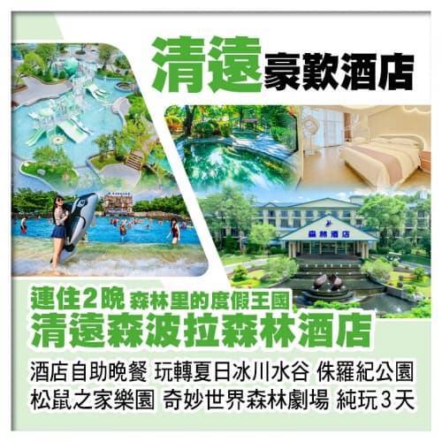 連住2晚清遠森波拉森林酒店 歎酒店自助晚餐 玩冰川水谷 松鼠之家樂園 奇妙世界 純玩3天(關鍵旅遊 旅行團)