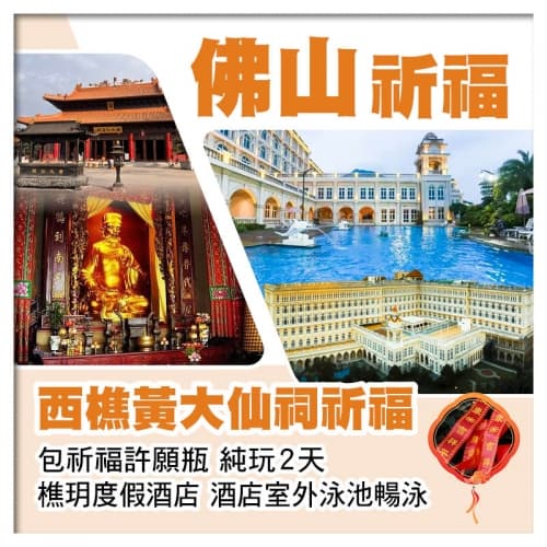 西樵黃大仙祠祈福 包祈福許願瓶 佛山樵玥度假酒店 酒店室外泳池暢泳 純玩2天(關鍵旅遊 旅行團)