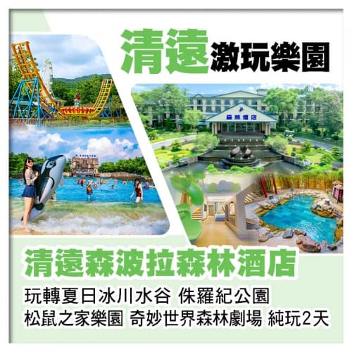 清遠森波拉森林酒店 玩冰川水谷 侏羅紀公園 松鼠之家樂園 奇妙世界 純玩2天(關鍵旅遊 旅行團)