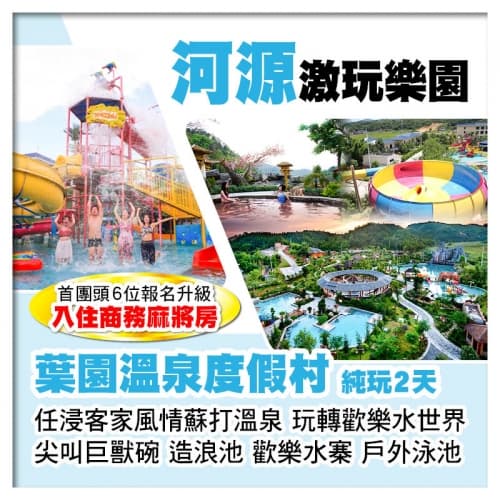 C線(頭6位升級入住商務麻將房)河源葉園溫泉度假村 任浸客家風情蘇打溫泉 純玩2天(關鍵旅遊 旅行團)