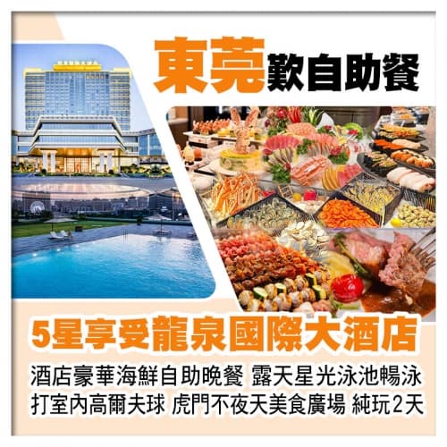 東莞虎門5星享受【龍泉國際大酒店】酒店豪華海鮮自助晚餐、露天星光泳池暢泳純玩2天(關鍵旅遊 旅行團)